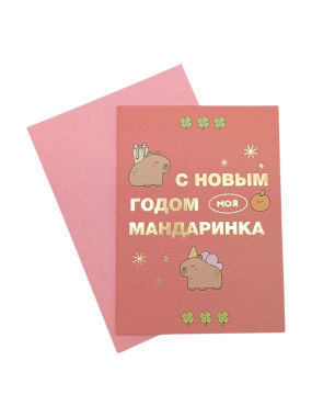 Открытка "Моя мандаринка" (в наборе с конвертом)