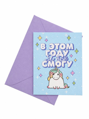 Открытка "Я всё смогу" (в наборе с конвертом)