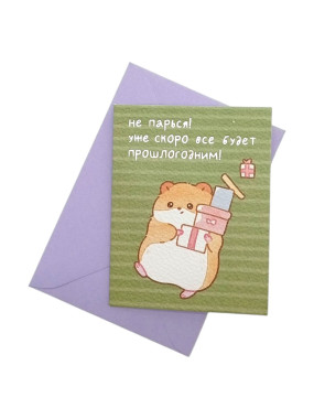 Открытка "Не парься!" (в наборе с конвертом)