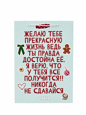 Пакет подарочный "Желаю тебе"