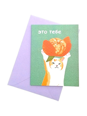 Открытка "Это тебе" (в наборе с конвертом)