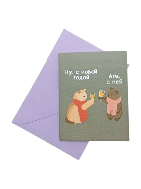 Открытка "Ну, с новой годой" (в наборе с конвертом)