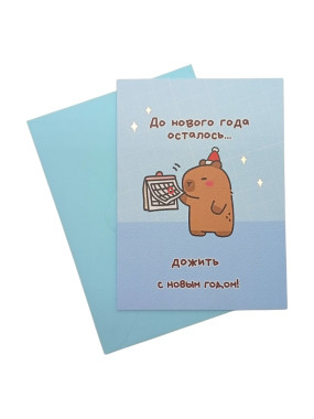 Открытка "Дожить" (в наборе с конвертом)