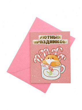 Открытка "Уютных праздников!" (в наборе с конвертом)