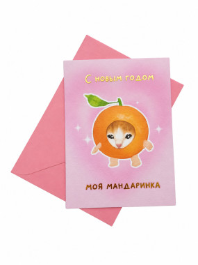 Открытка "Мандаринка" (в наборе с конвертом)